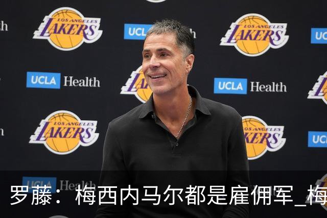 罗藤：梅西内马尔都是雇佣军 梅西从一开始就是骗子